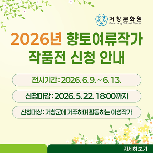 2026년 향토여류작가 작품전 신청 안내