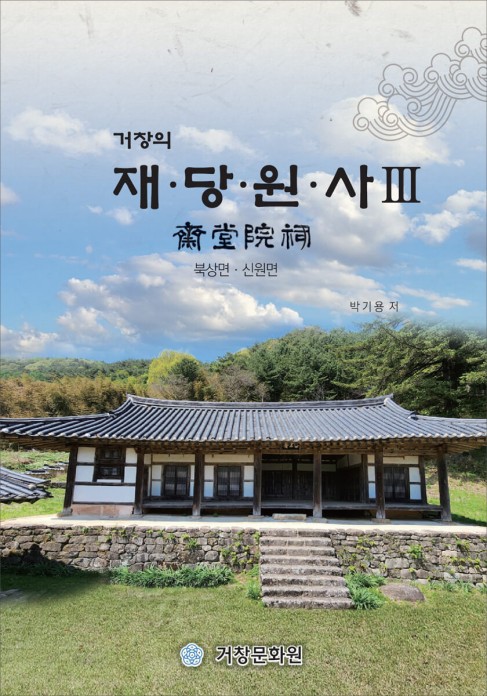 거창의 재당원사 3