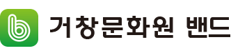거창문화원 밴드
