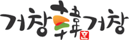 거창군